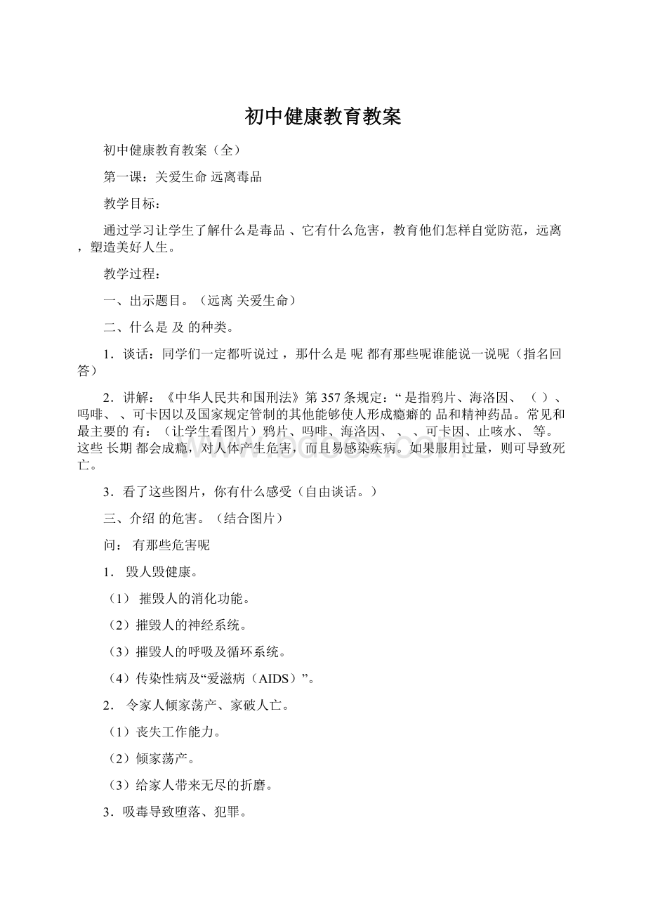 初中健康教育教案.docx