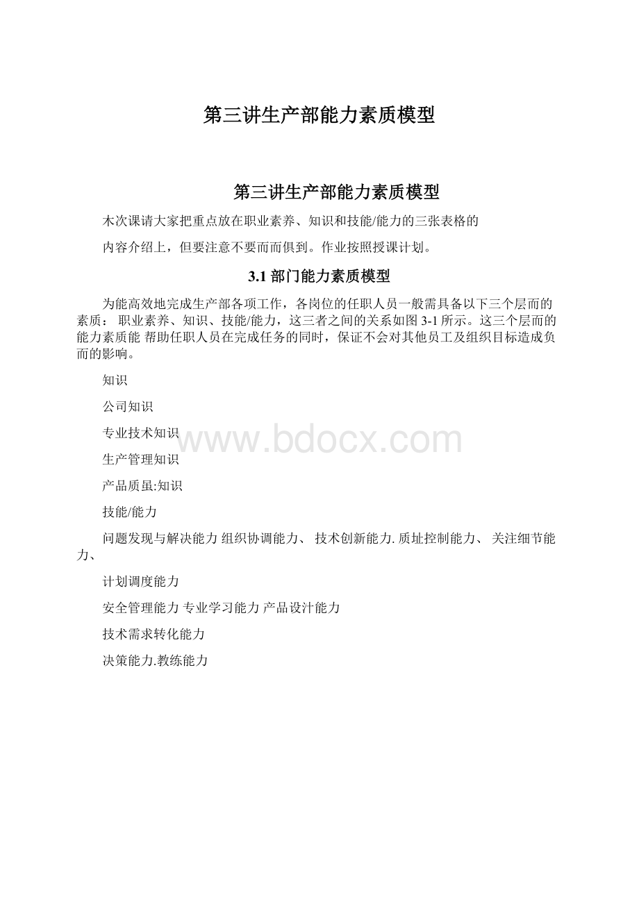 第三讲生产部能力素质模型.docx_第1页