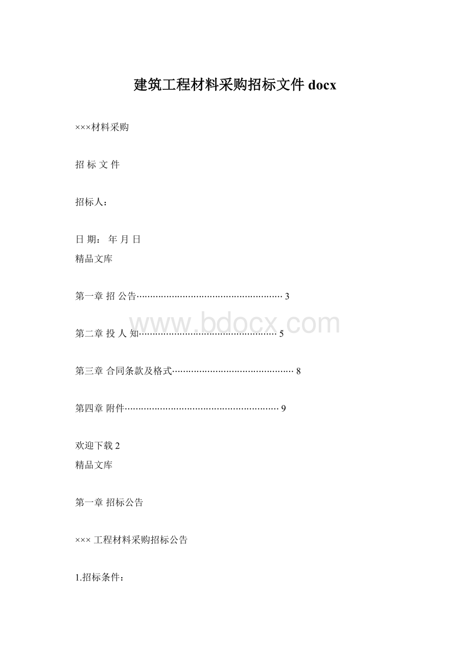 建筑工程材料采购招标文件docx.docx