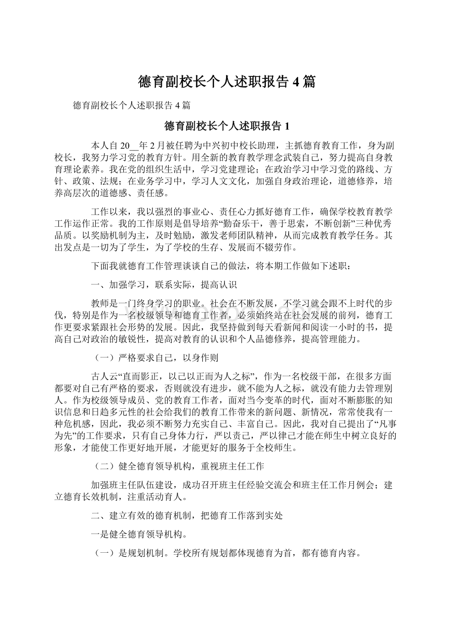 德育副校长个人述职报告4篇Word格式文档下载.docx_第1页