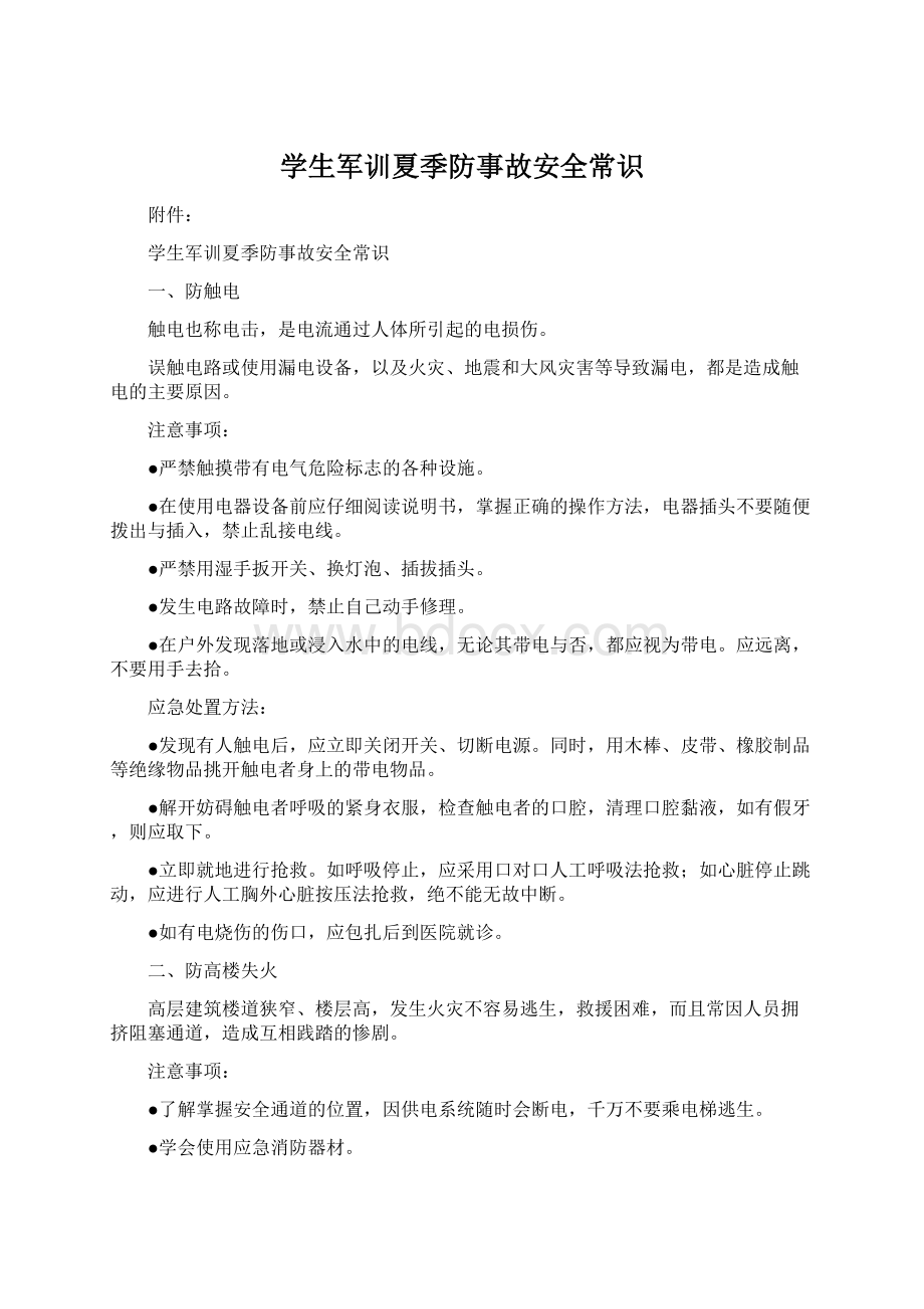 学生军训夏季防事故安全常识Word文档格式.docx_第1页