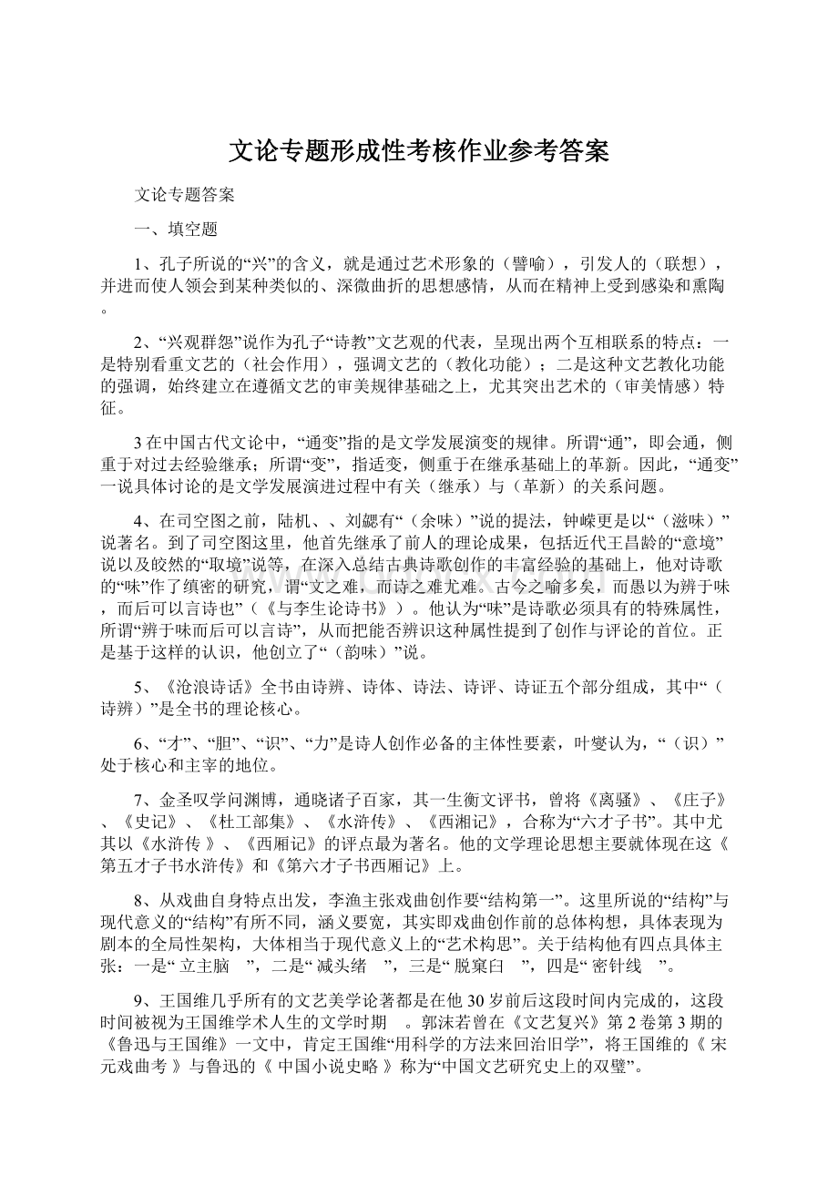 文论专题形成性考核作业参考答案Word文件下载.docx_第1页