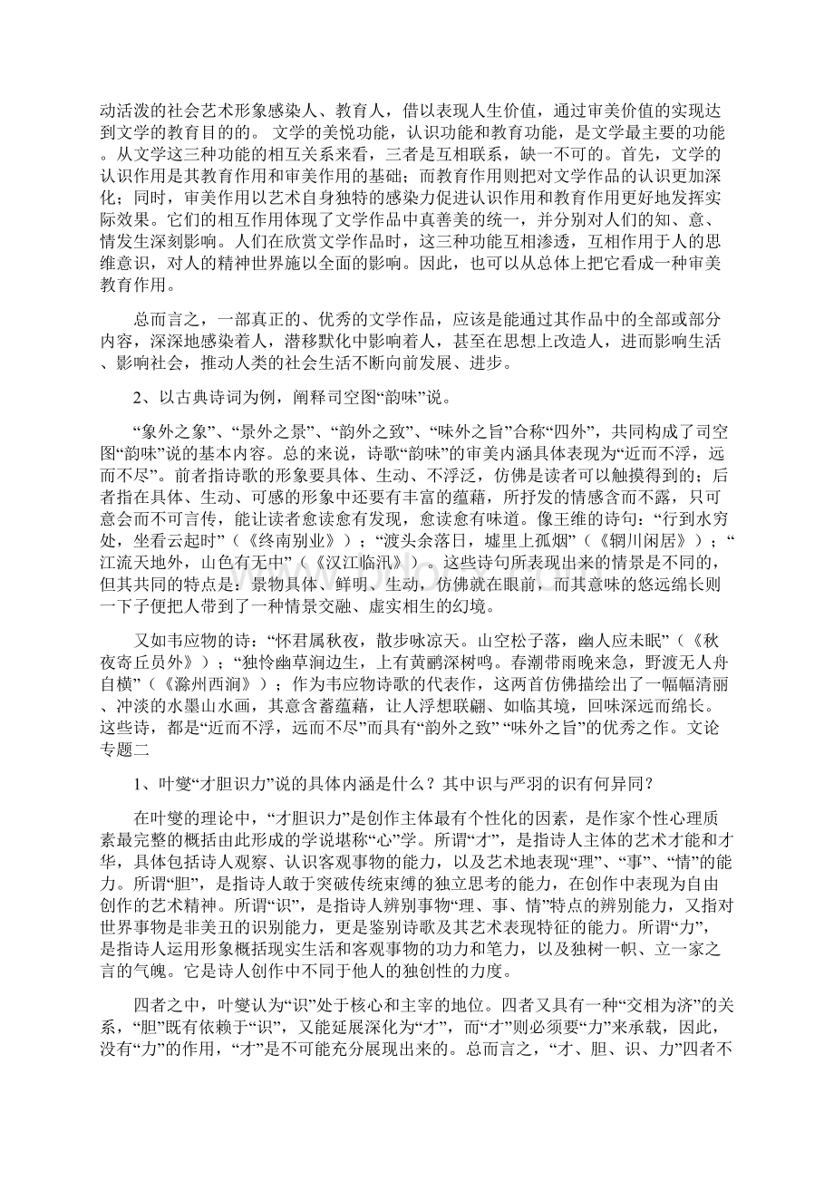 文论专题形成性考核作业参考答案Word文件下载.docx_第3页