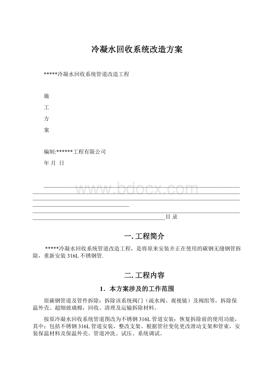 冷凝水回收系统改造方案文档格式.docx_第1页