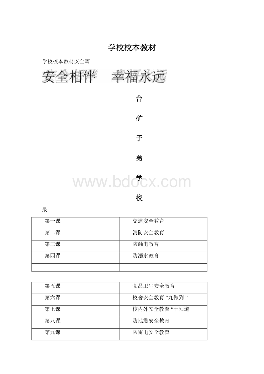 学校校本教材Word下载.docx