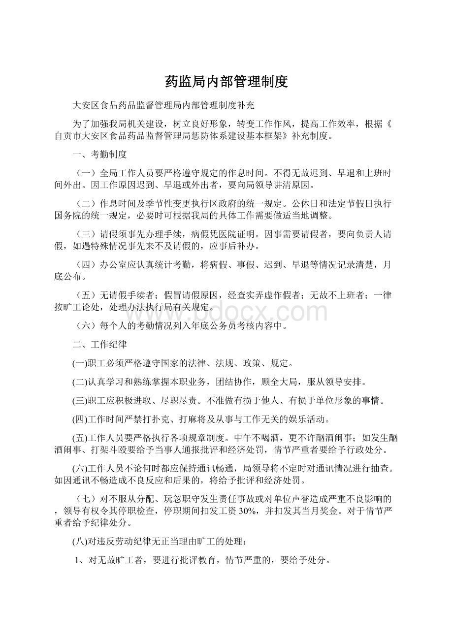 药监局内部管理制度.docx