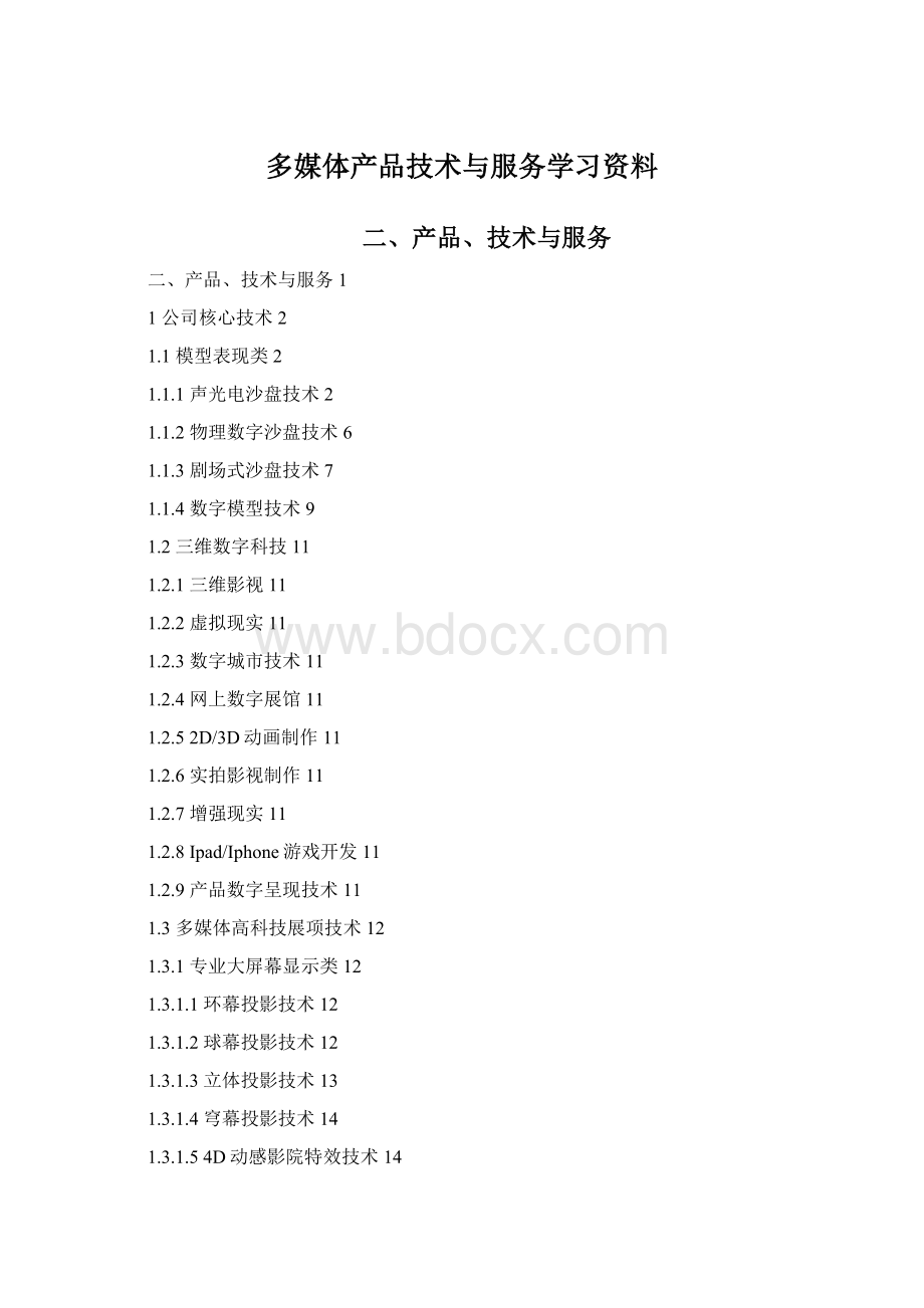 多媒体产品技术与服务学习资料Word下载.docx