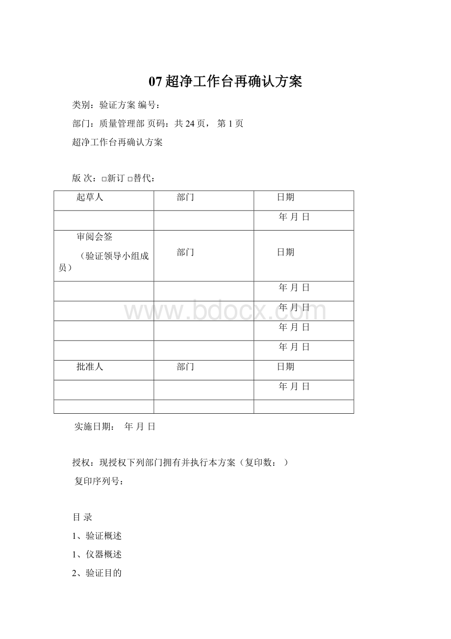 07 超净工作台再确认方案.docx