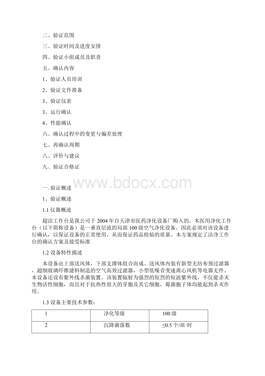 07 超净工作台再确认方案Word文档格式.docx_第2页