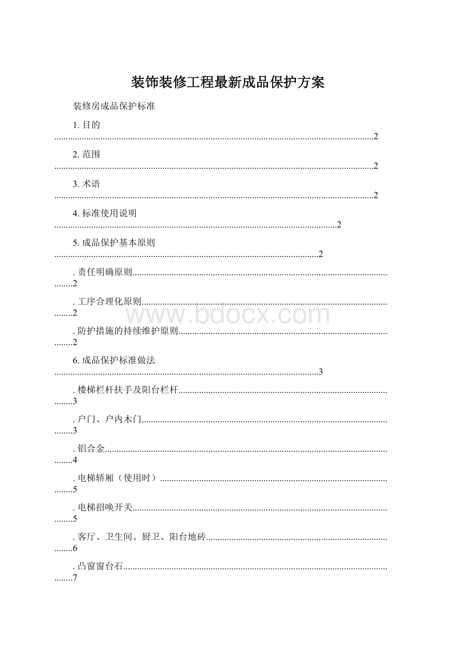 装饰装修工程最新成品保护方案.docx