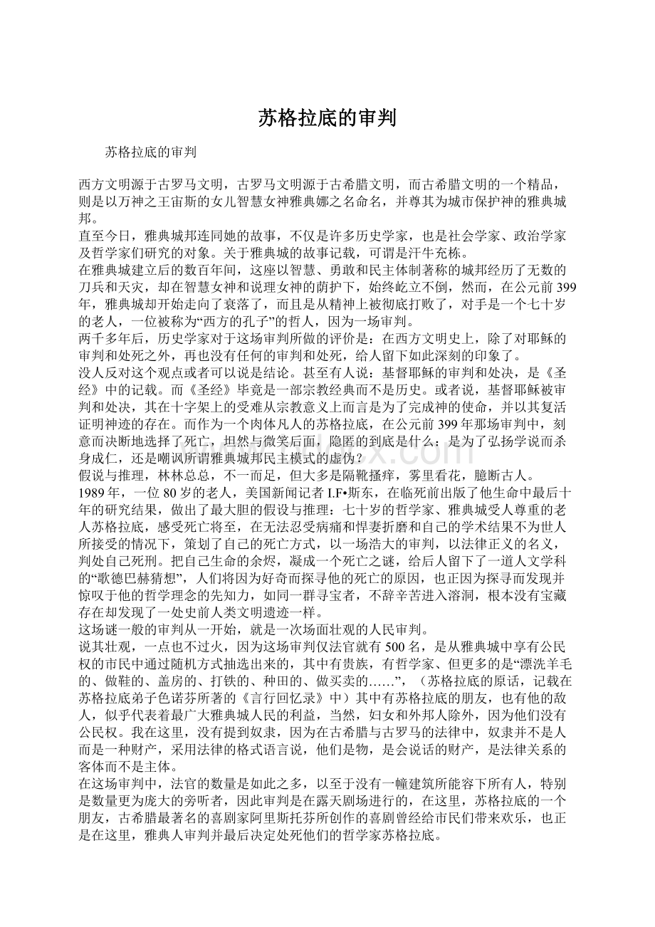 苏格拉底的审判.docx_第1页