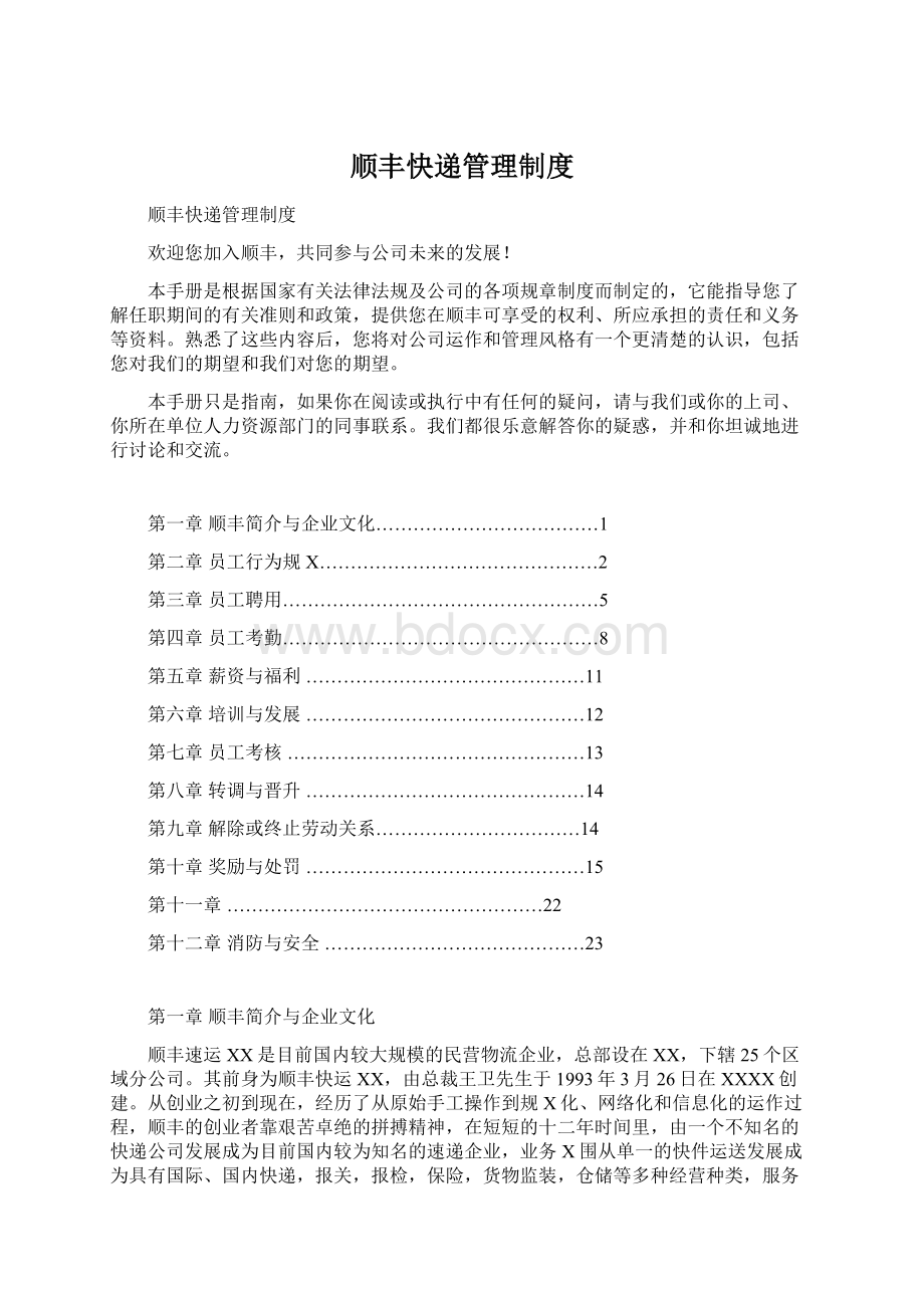 顺丰快递管理制度Word下载.docx