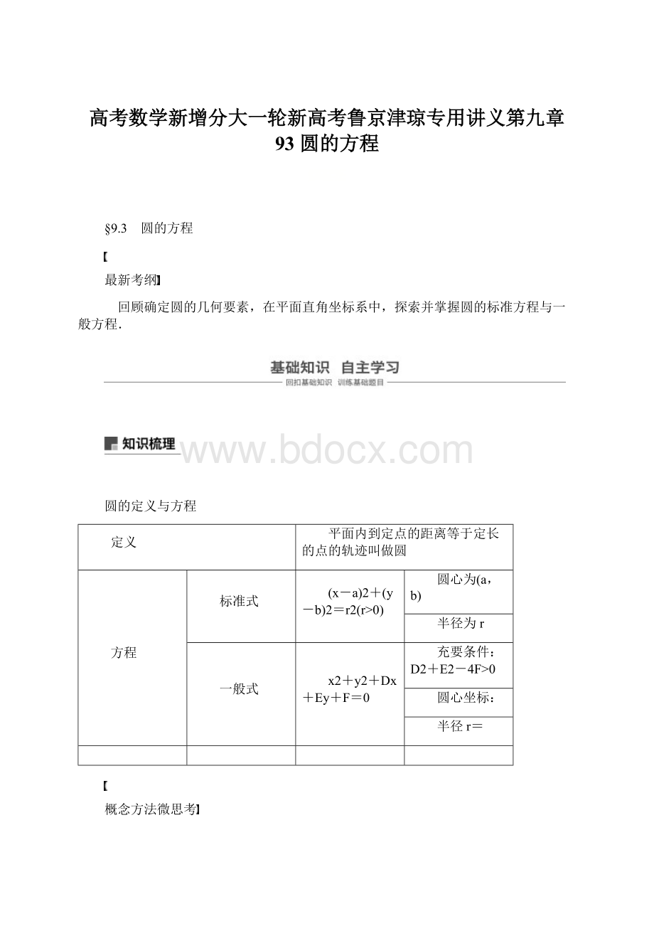 高考数学新增分大一轮新高考鲁京津琼专用讲义第九章 93 圆的方程.docx