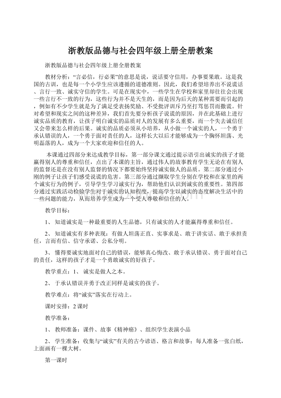 浙教版品德与社会四年级上册全册教案.docx_第1页