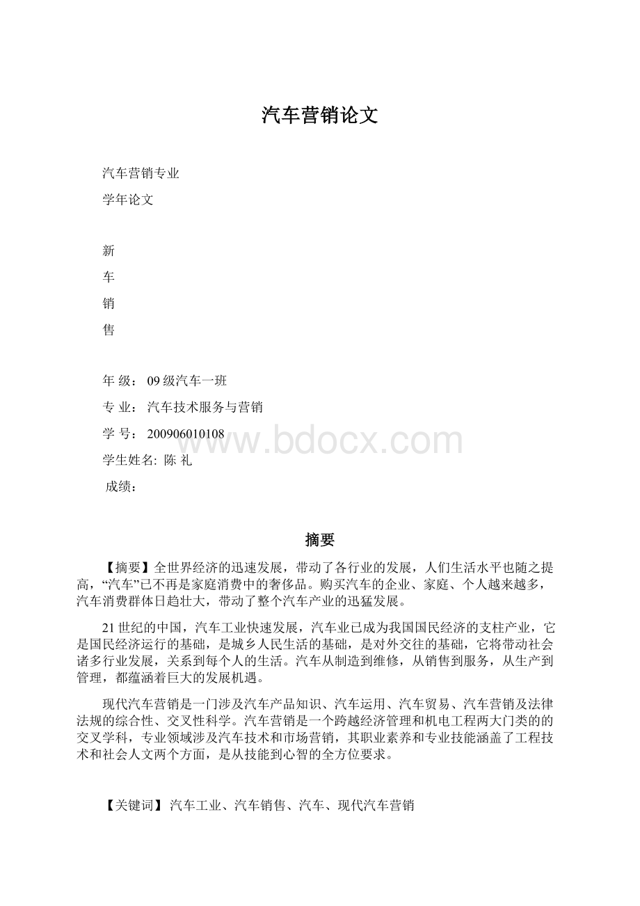 汽车营销论文Word格式.docx