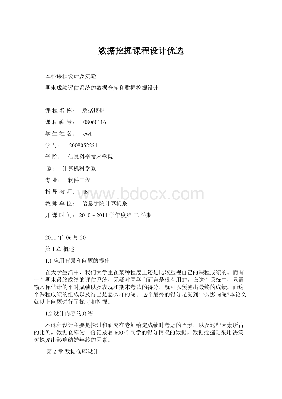 数据挖掘课程设计优选.docx_第1页