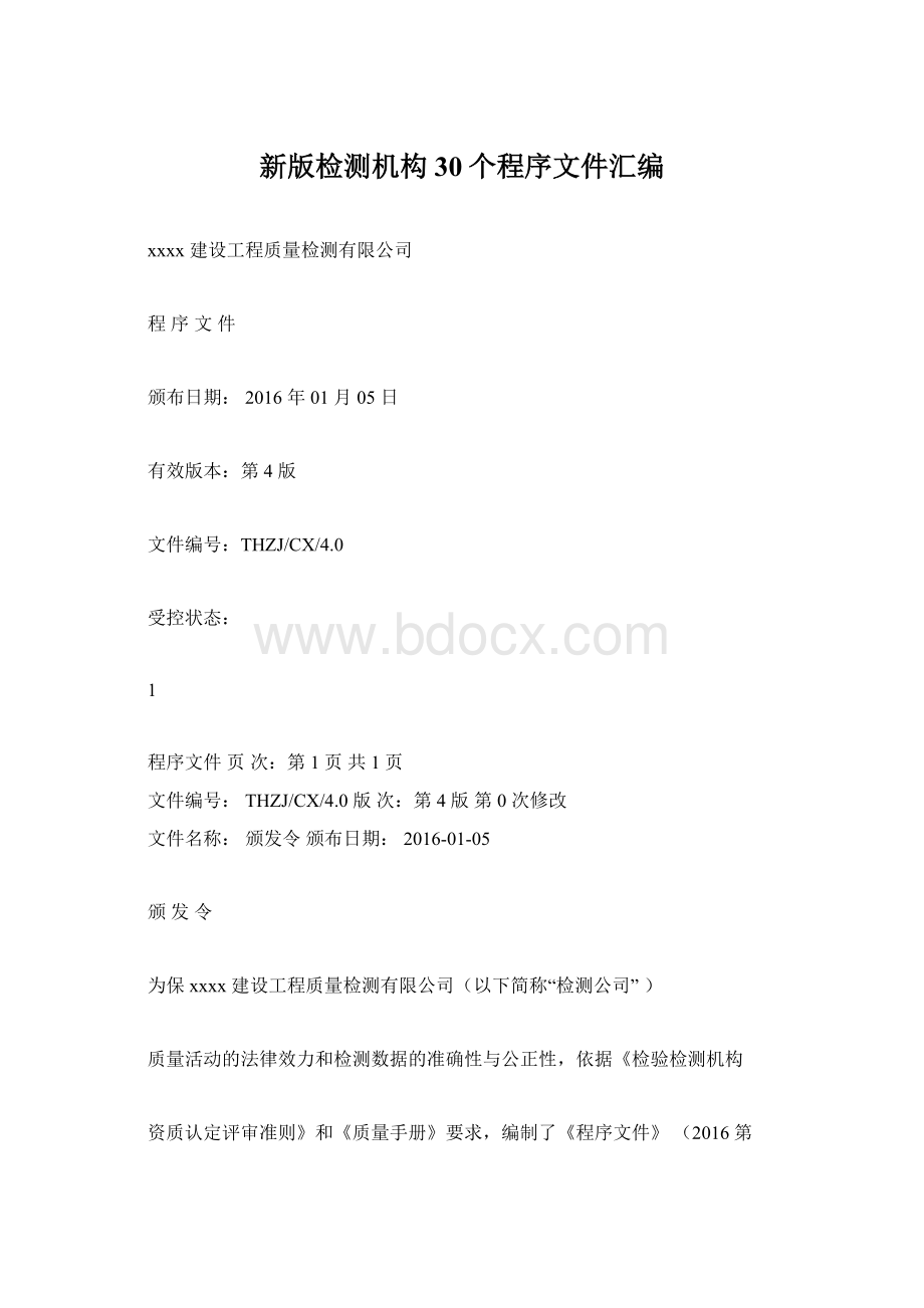 新版检测机构30个程序文件汇编.docx