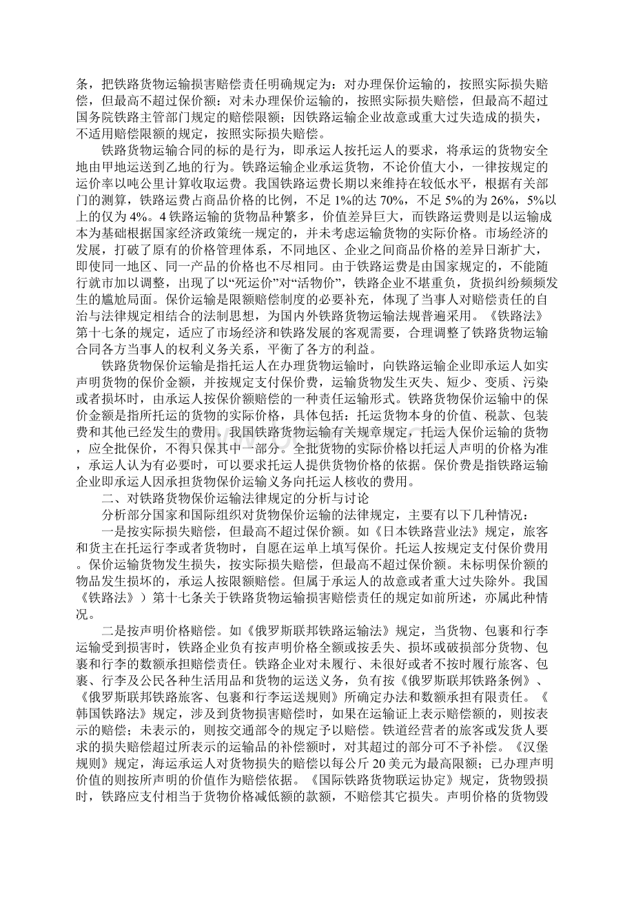 关于铁路货物保价运输法律规定和审判实践几个问题的思考Word文件下载.docx_第2页