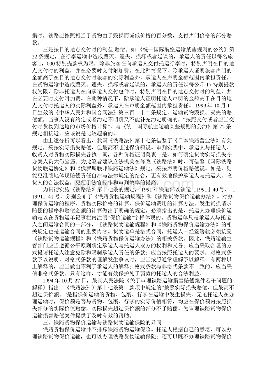 关于铁路货物保价运输法律规定和审判实践几个问题的思考Word文件下载.docx_第3页