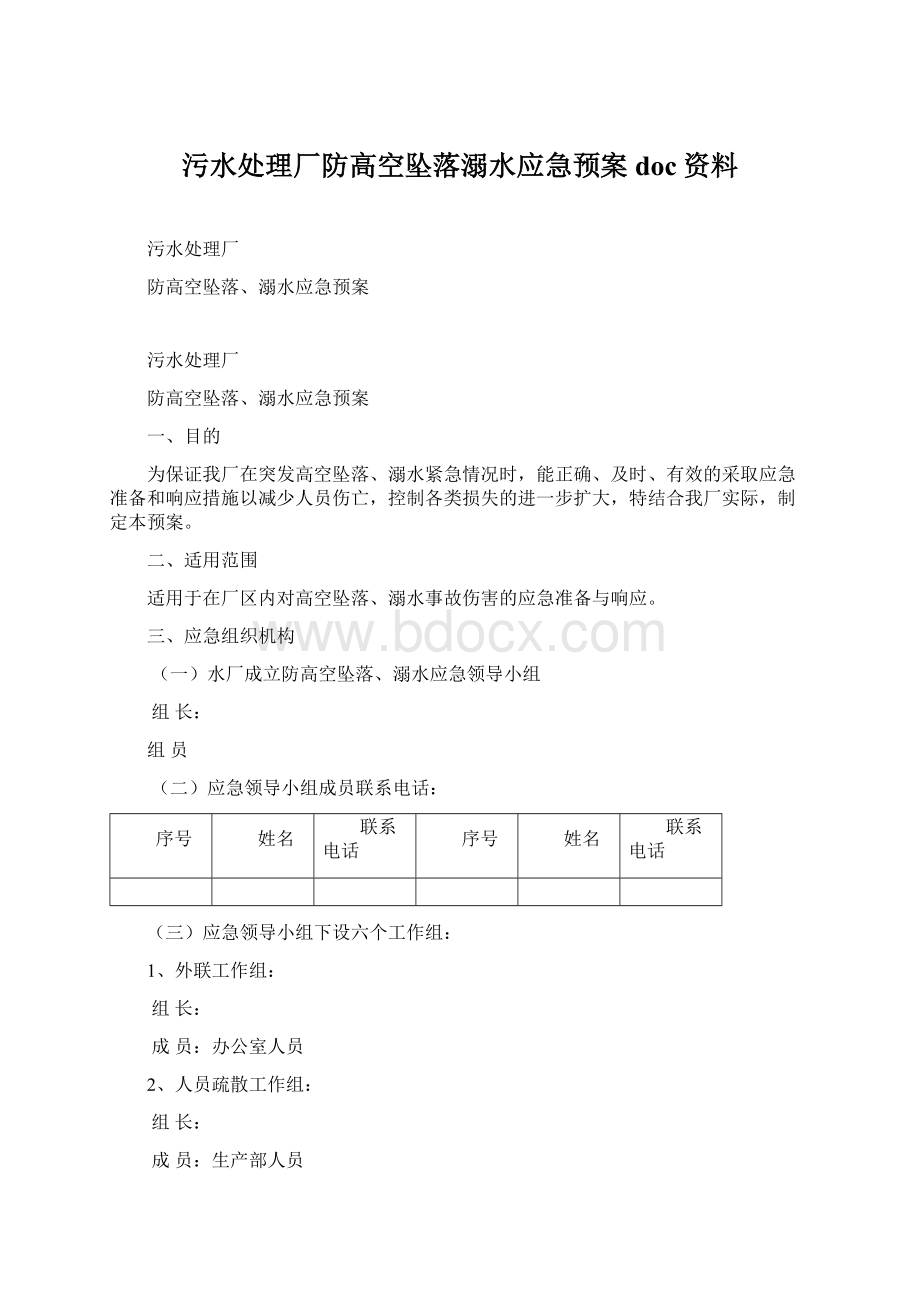 污水处理厂防高空坠落溺水应急预案doc资料Word格式文档下载.docx_第1页