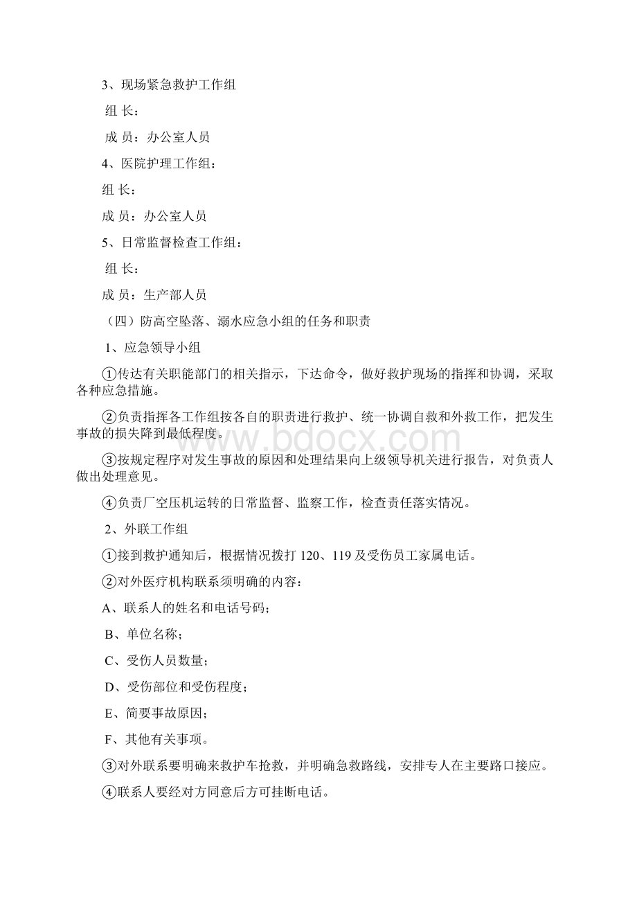 污水处理厂防高空坠落溺水应急预案doc资料Word格式文档下载.docx_第2页