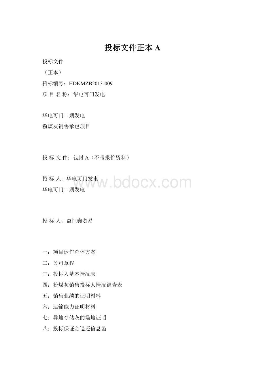 投标文件正本AWord格式文档下载.docx_第1页