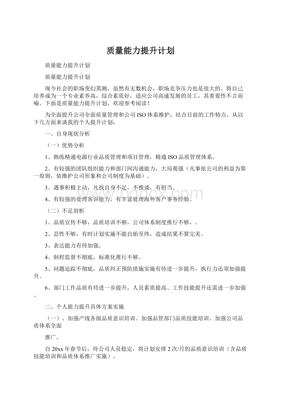 质量能力提升计划.docx