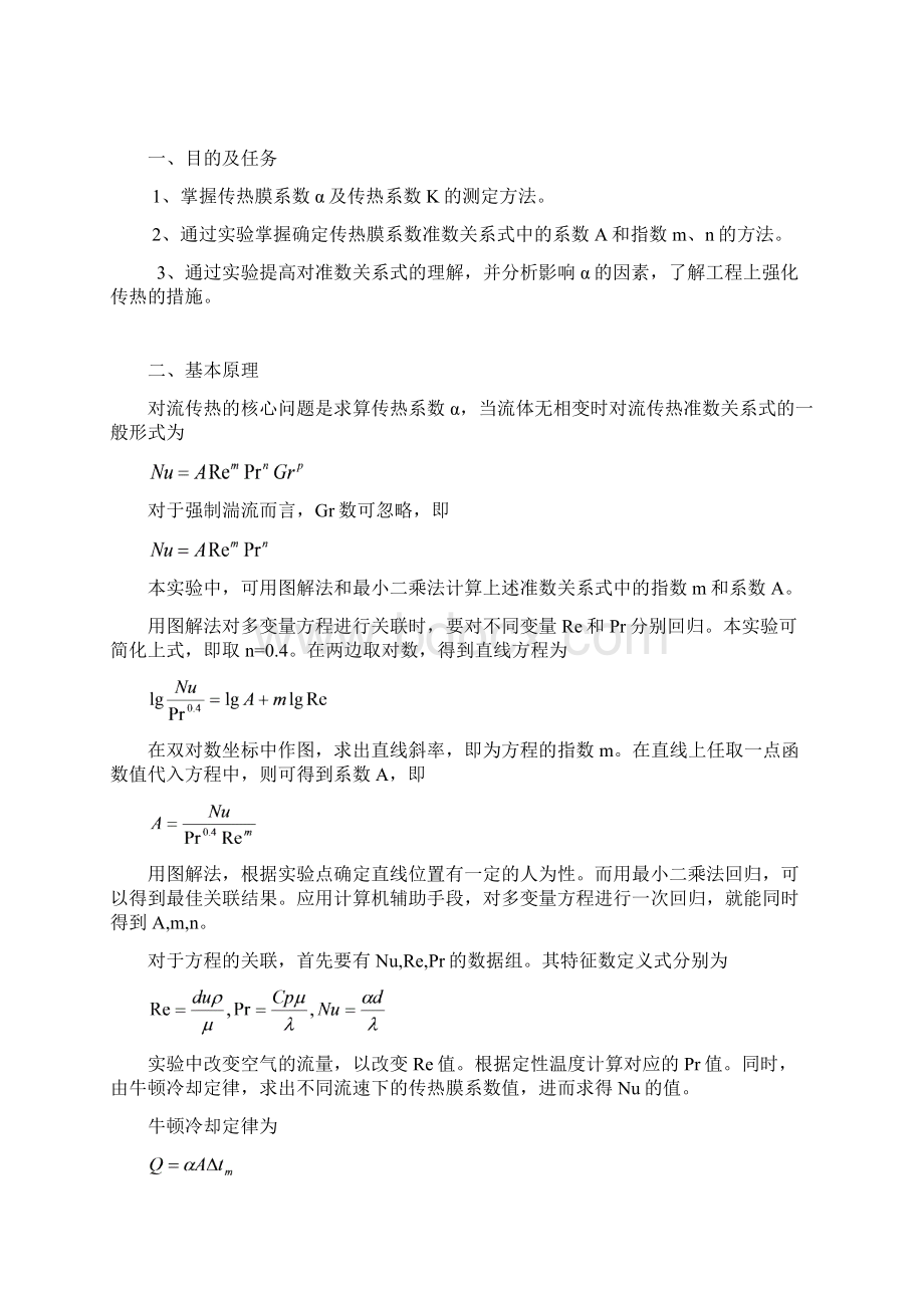 传热膜系数测定实验.docx_第2页