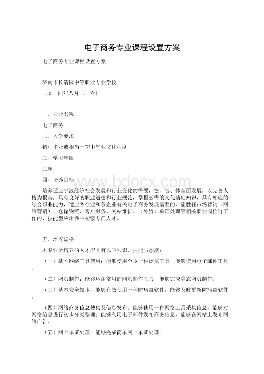 电子商务专业课程设置方案Word格式.docx