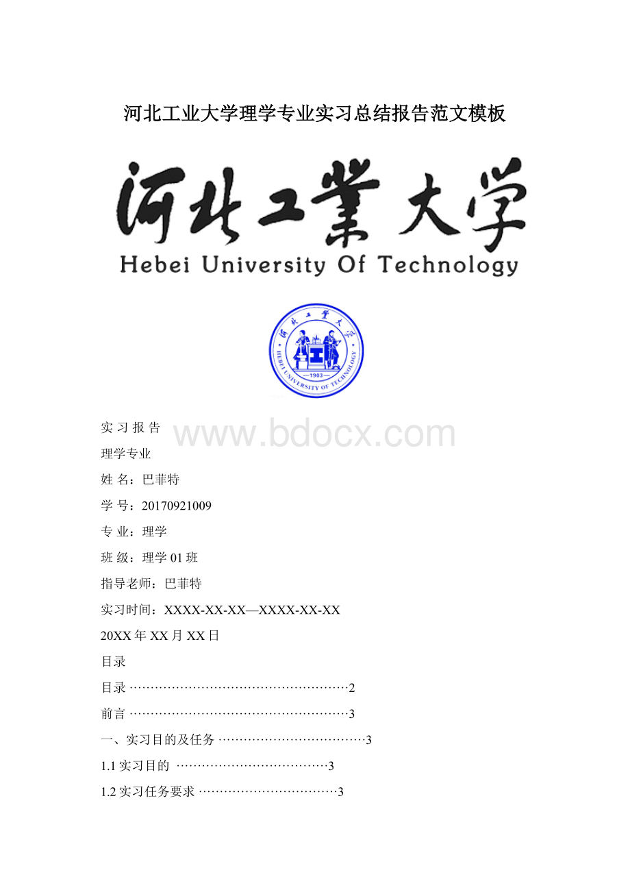 河北工业大学理学专业实习总结报告范文模板.docx