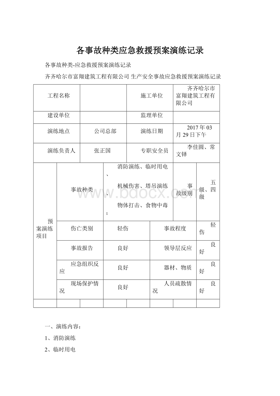 各事故种类应急救援预案演练记录.docx