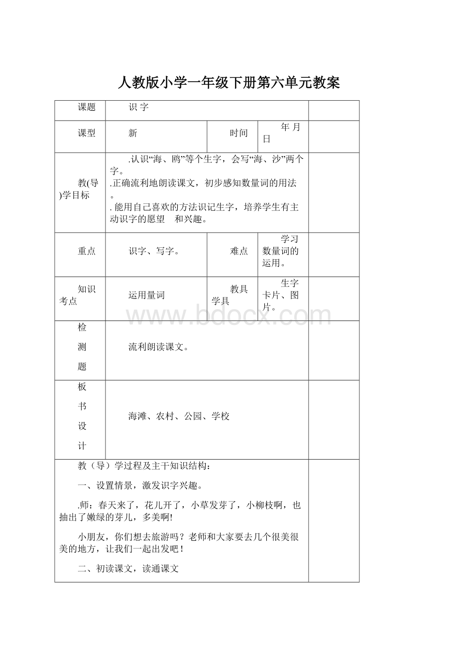 人教版小学一年级下册第六单元教案Word格式文档下载.docx_第1页