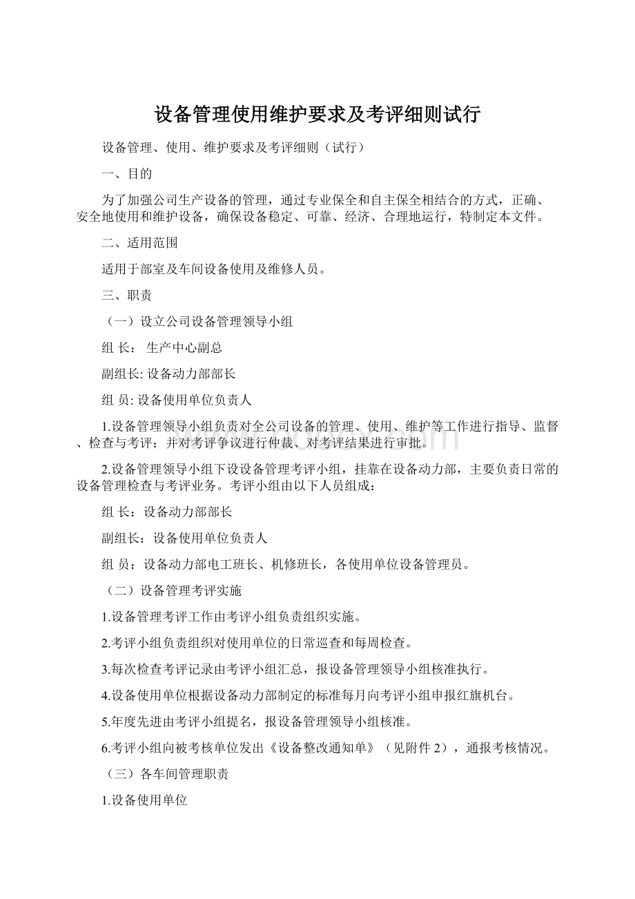 设备管理使用维护要求及考评细则试行.docx_第1页