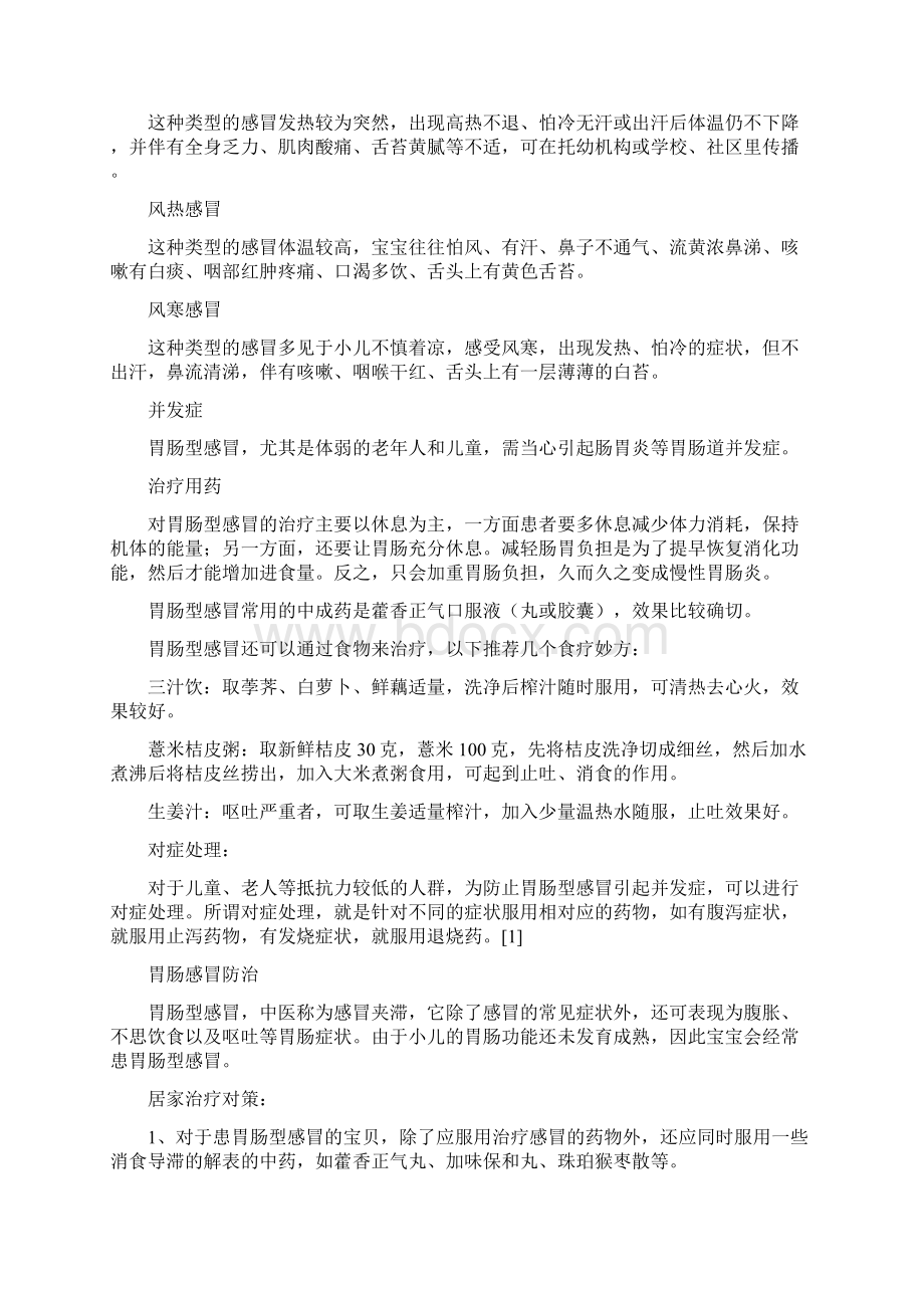 胃肠型感冒一类特选Word文档格式.docx_第2页