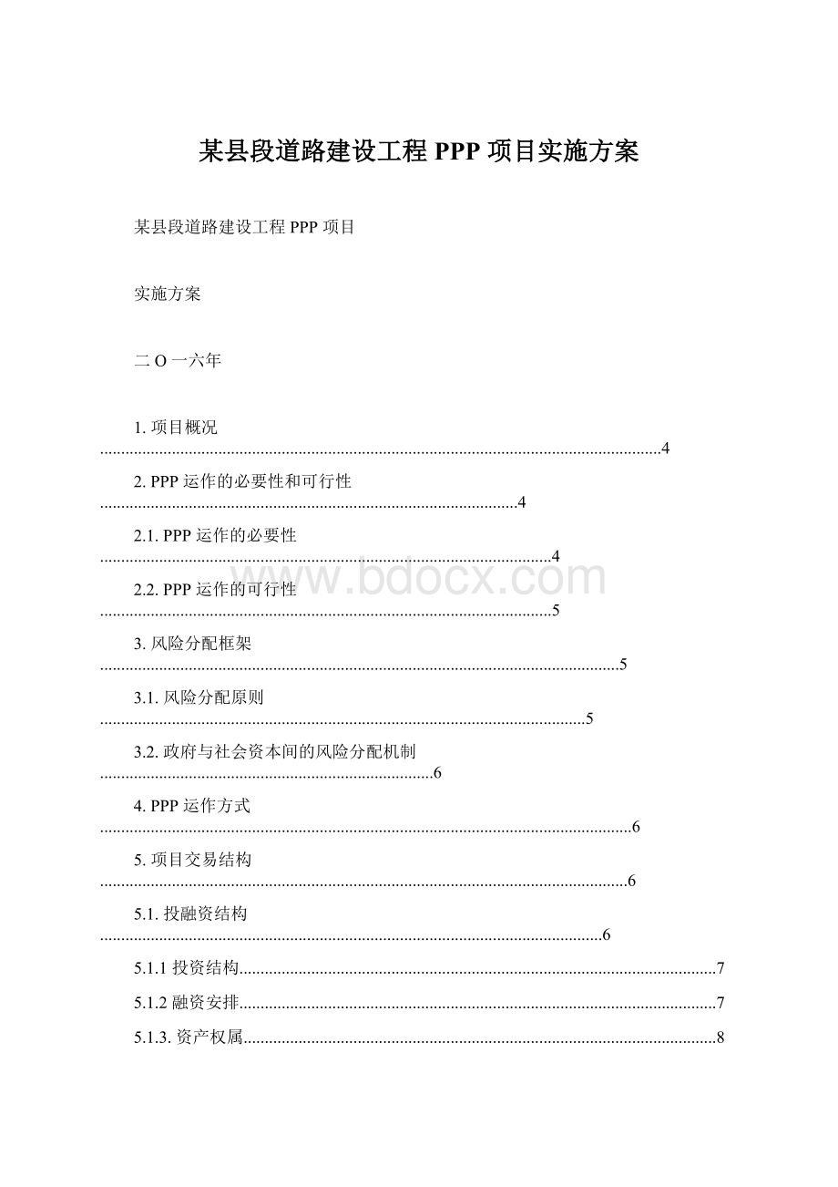 某县段道路建设工程 PPP 项目实施方案Word格式.docx