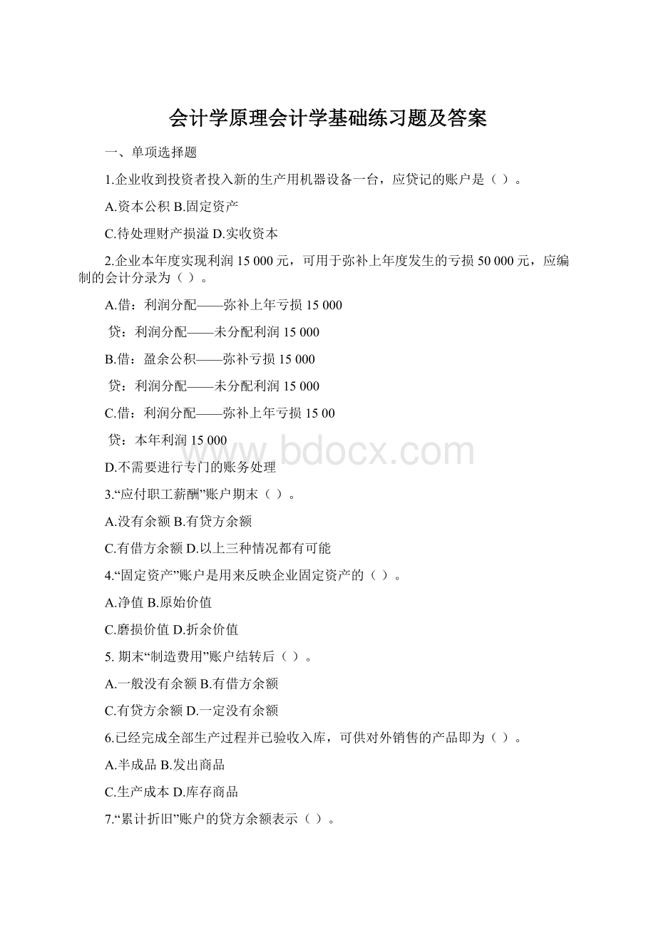 会计学原理会计学基础练习题及答案Word下载.docx