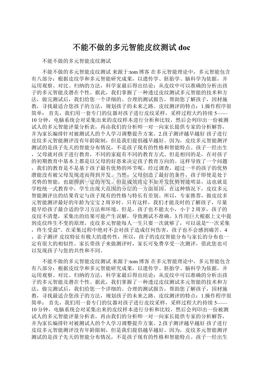 不能不做的多元智能皮纹测试docWord文档下载推荐.docx_第1页