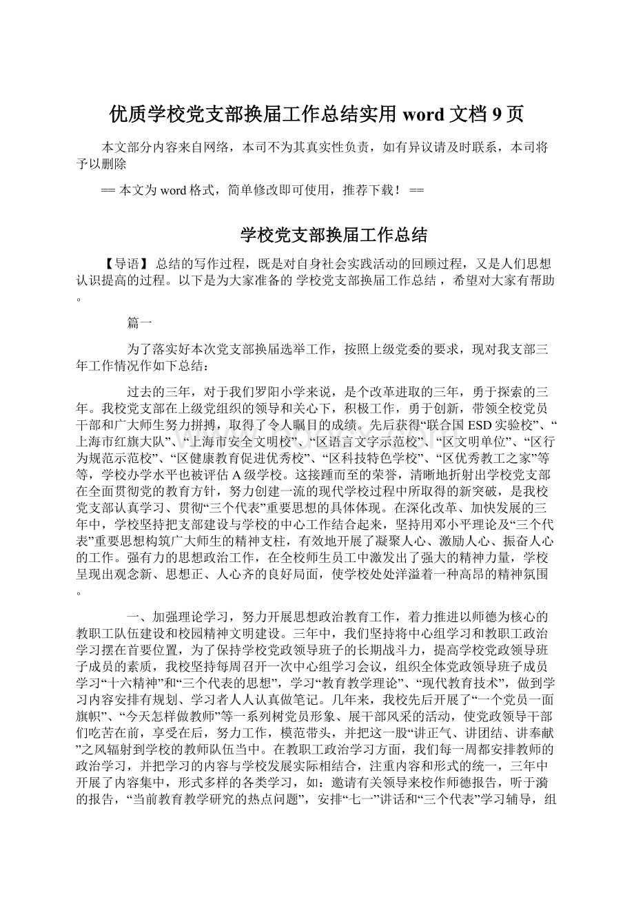 优质学校党支部换届工作总结实用word文档 9页Word文件下载.docx_第1页