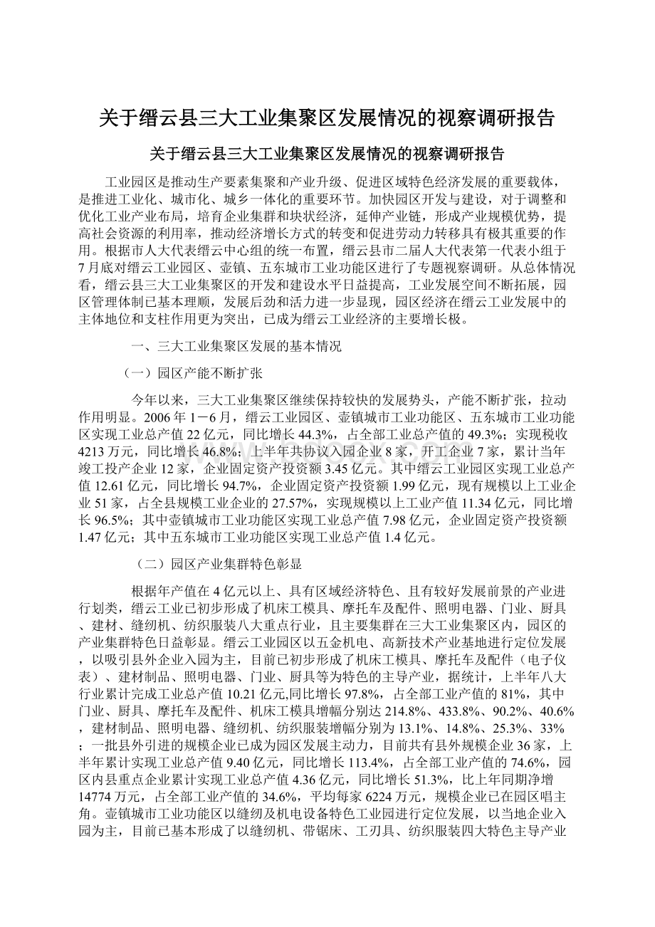 关于缙云县三大工业集聚区发展情况的视察调研报告Word文档下载推荐.docx