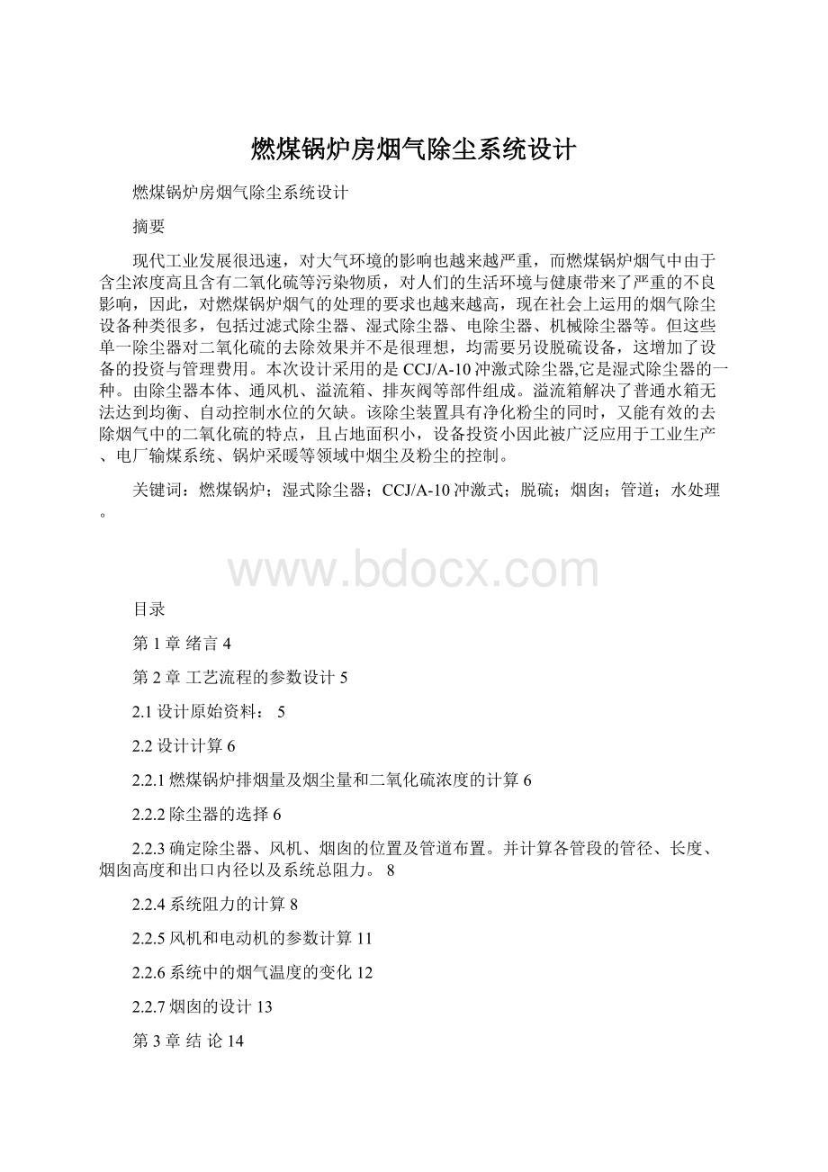 燃煤锅炉房烟气除尘系统设计Word文档下载推荐.docx