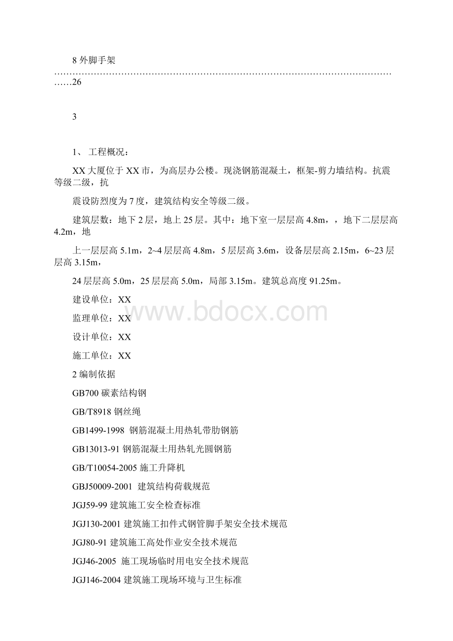 施工现场安全防护施工方案Word文件下载.docx_第2页