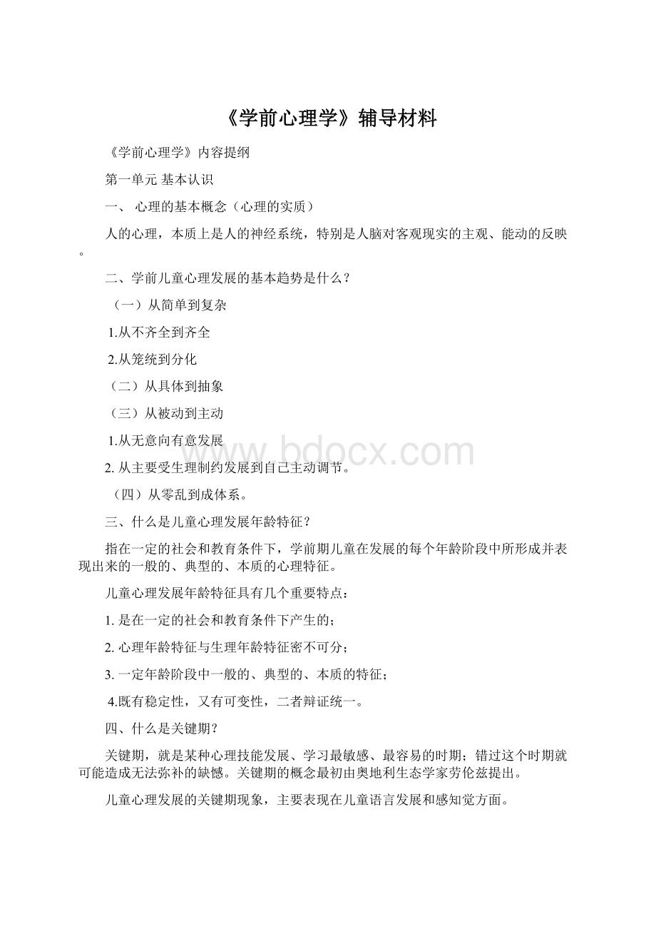 《学前心理学》辅导材料.docx