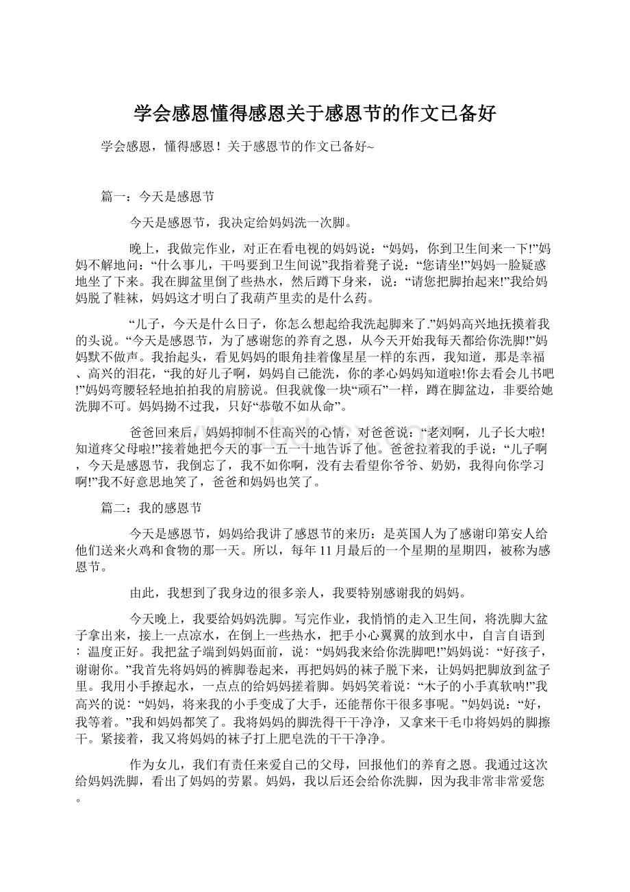 学会感恩懂得感恩关于感恩节的作文已备好Word格式文档下载.docx