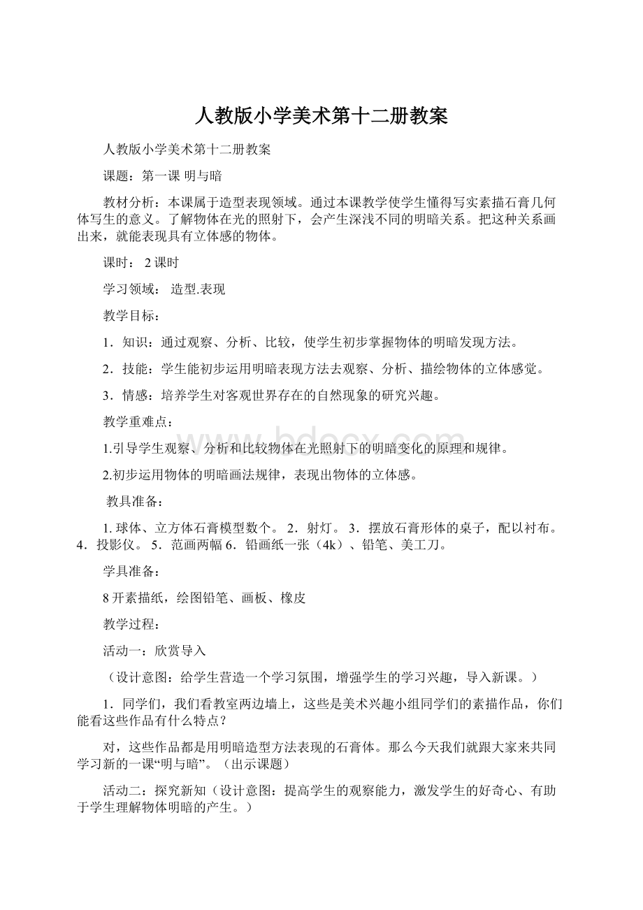 人教版小学美术第十二册教案.docx_第1页