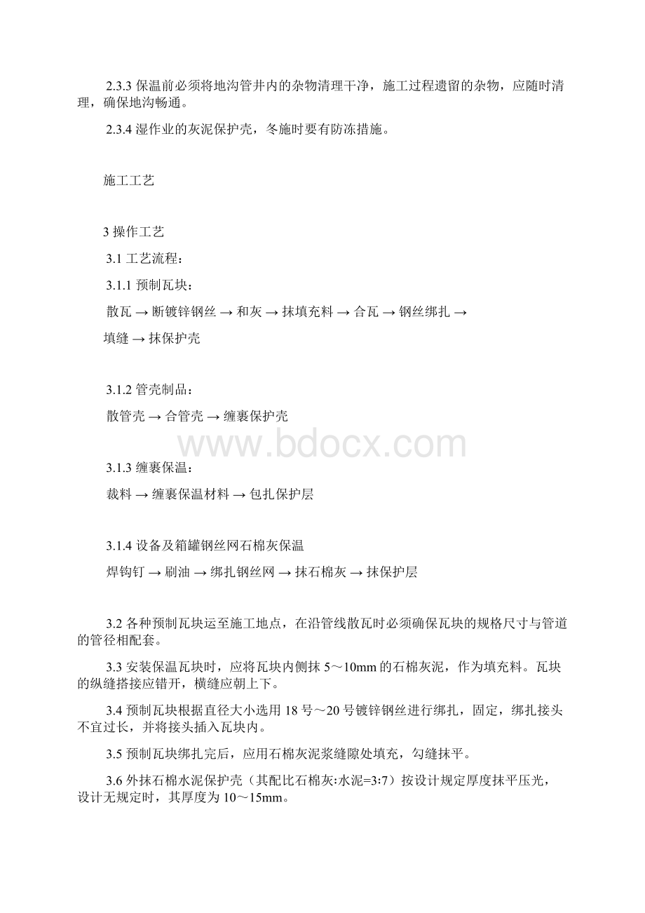 管道及设备保温工艺规范Word文档下载推荐.docx_第2页