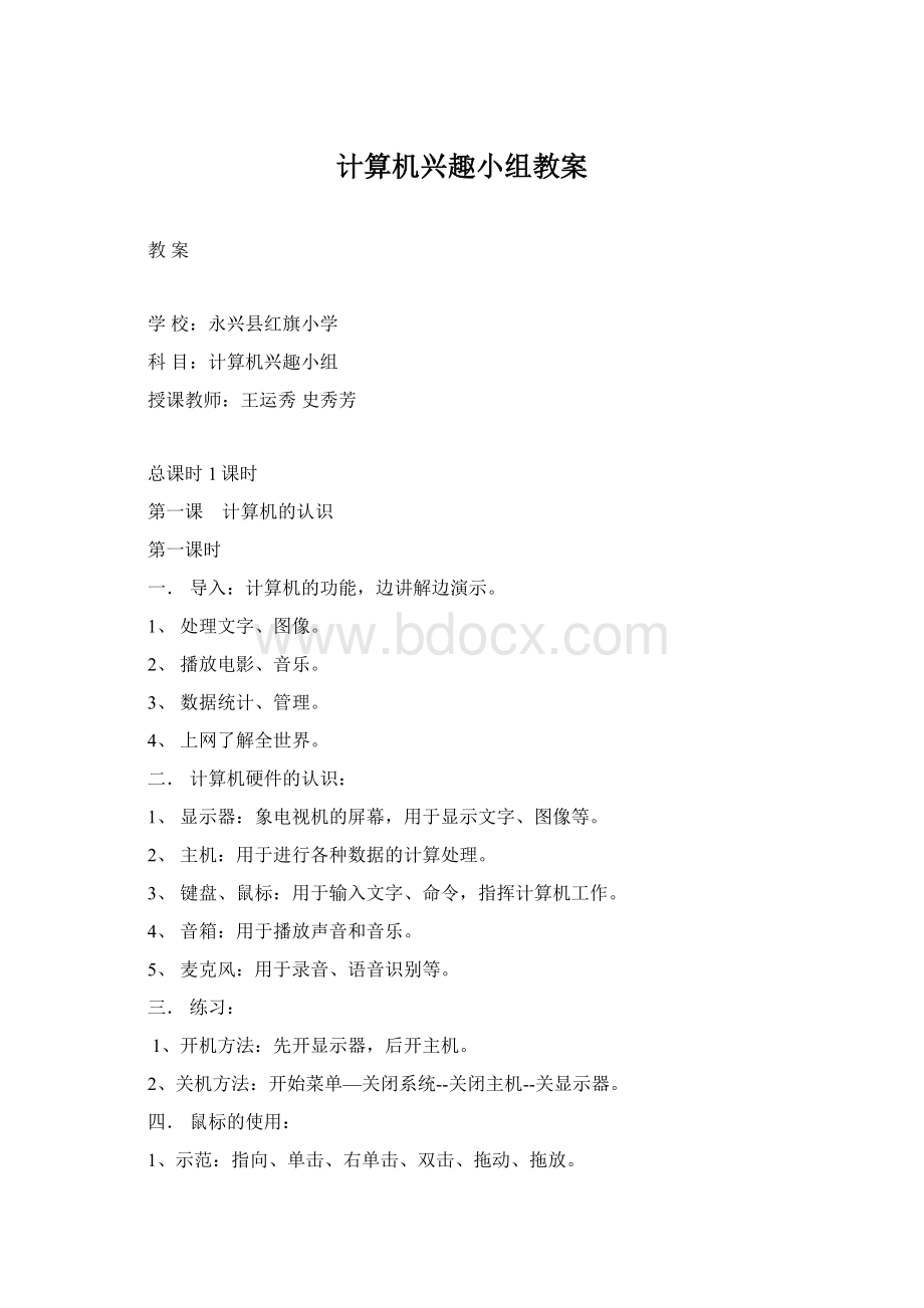 计算机兴趣小组教案Word文件下载.docx