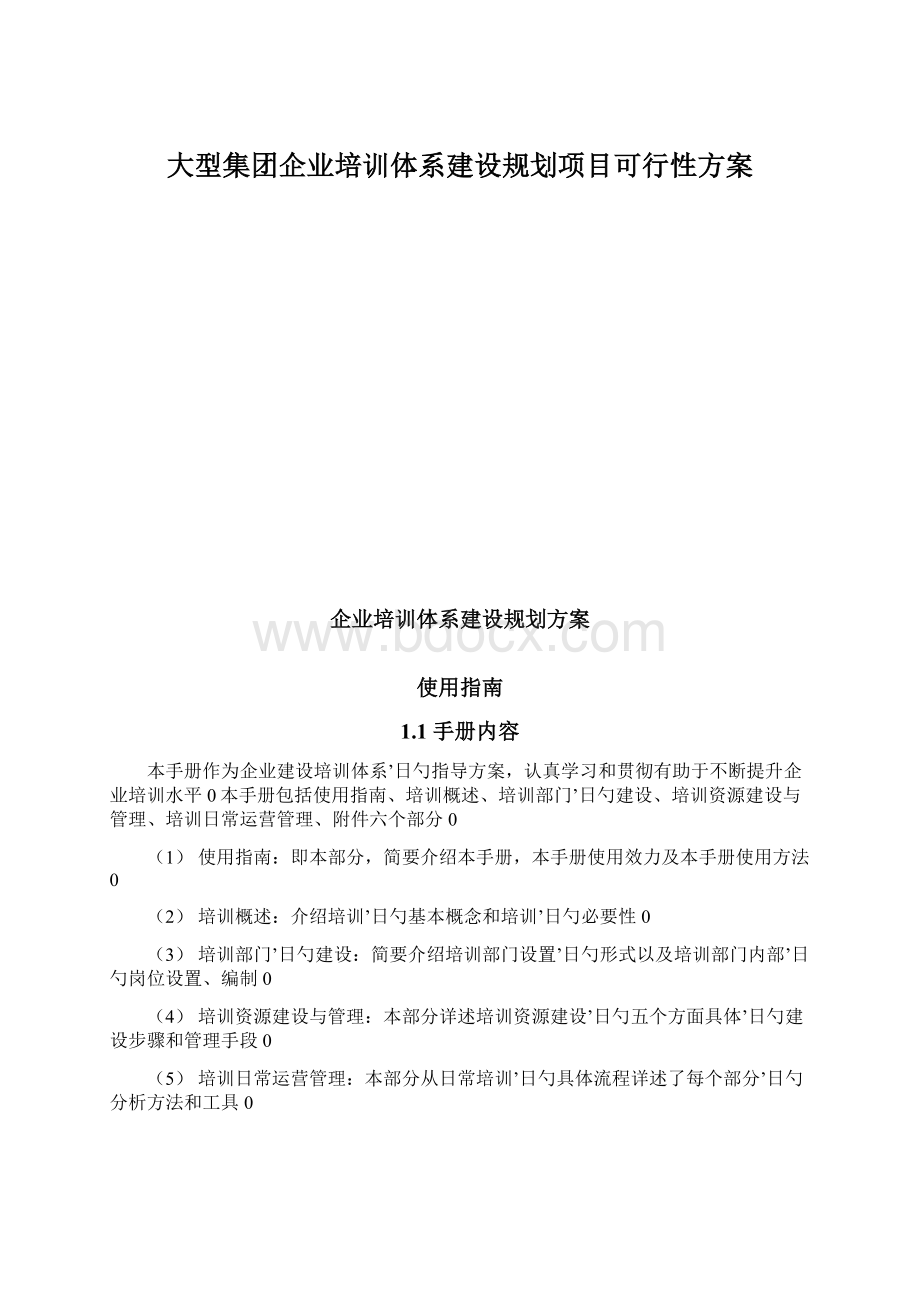 大型集团企业培训体系建设规划项目可行性方案.docx_第1页