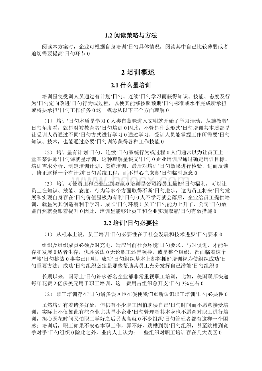 大型集团企业培训体系建设规划项目可行性方案.docx_第2页