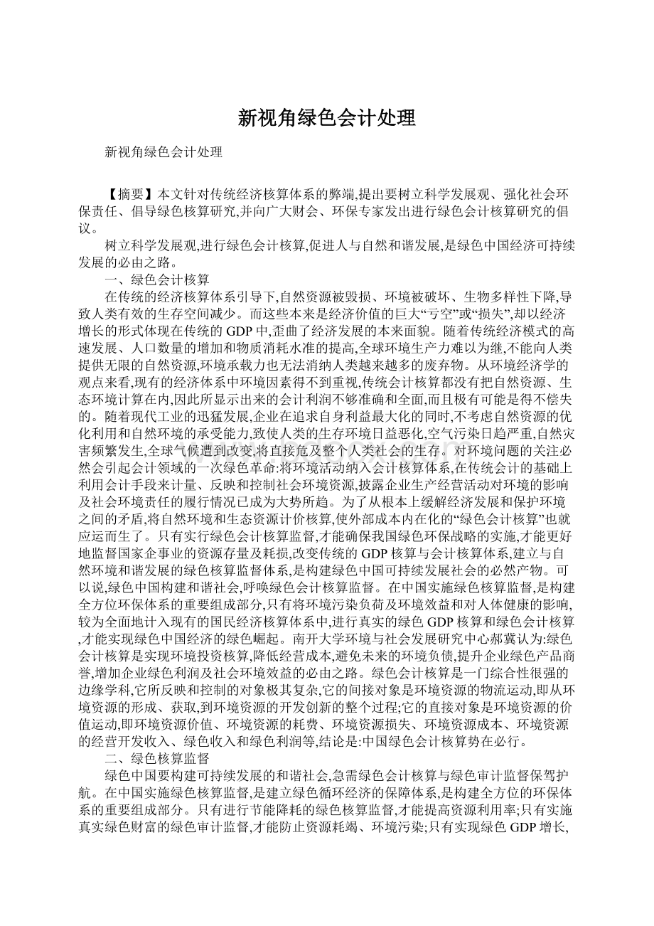 新视角绿色会计处理.docx