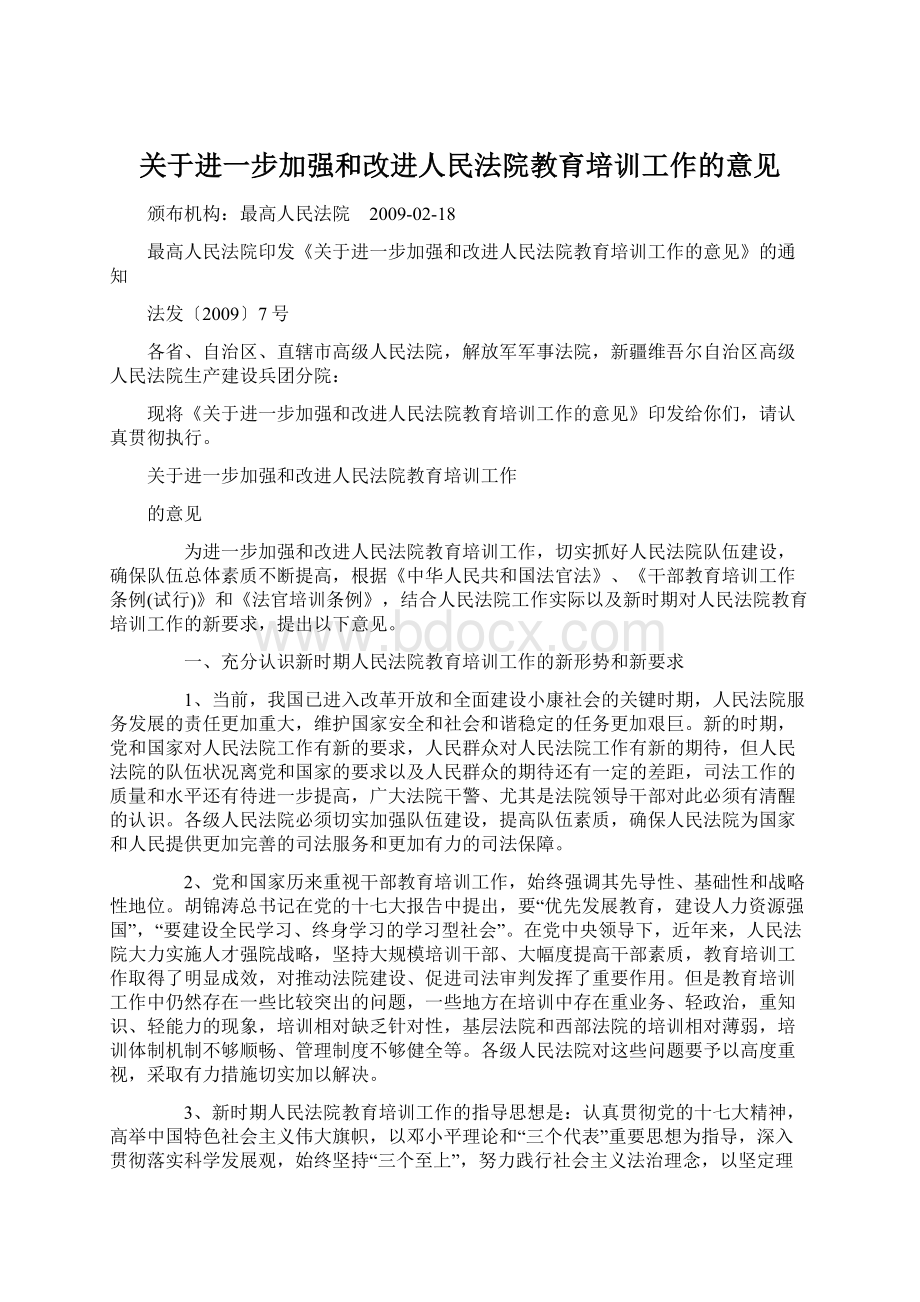 关于进一步加强和改进人民法院教育培训工作的意见.docx